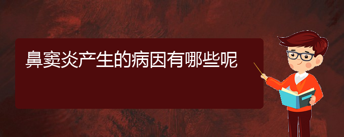 (贵阳治疗急性鼻窦炎)鼻窦炎产生的病因有哪些呢(图1)