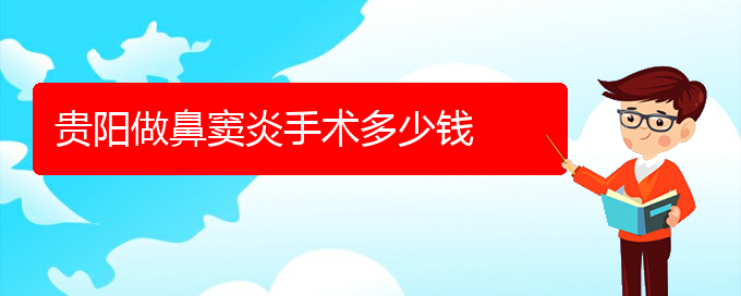(贵阳去哪家医院看鼻窦炎好)贵阳做鼻窦炎手术多少钱(图1)
