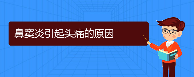 (贵阳鼻窦炎的治疗费用)鼻窦炎引起头痛的原因(图1)