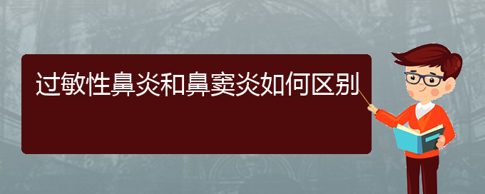 (贵阳如何治疗化脓性鼻窦炎)过敏性鼻炎和鼻窦炎如何区别(图1)