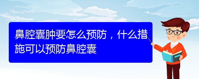 (贵阳鼻腔乳头状瘤看中医好吗)鼻腔囊肿要怎么预防，什么措施可以预防鼻腔囊(图1)