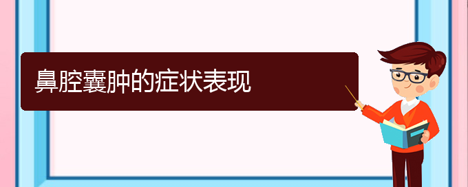 (贵阳铭仁耳鼻喉医院能看鼻腔肿瘤吗)鼻腔囊肿的症状表现(图1)