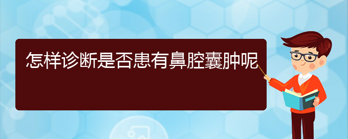(贵阳看鼻腔乳头状瘤的医院地址)怎样诊断是否患有鼻腔囊肿呢(图1)