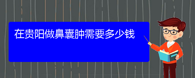 (贵阳鼻科医院挂号)在贵阳做鼻囊肿需要多少钱(图1)