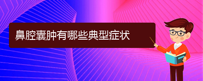 (贵阳在哪里看鼻腔肿瘤)鼻腔囊肿有哪些典型症状(图1)