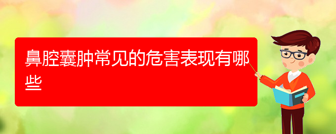 (贵阳鼻腔乳头状瘤手术哪家好)鼻腔囊肿常见的危害表现有哪些(图1)