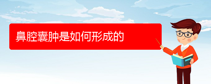 (贵阳看鼻腔肿瘤哪个医院好)鼻腔囊肿是如何形成的(图1)