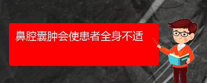 (贵阳哪家医院看鼻腔肿瘤好)鼻腔囊肿会使患者全身不适(图1)