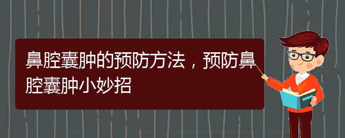 (贵阳在哪里看鼻腔乳头状瘤)鼻腔囊肿的预防方法，预防鼻腔囊肿小妙招(图1)