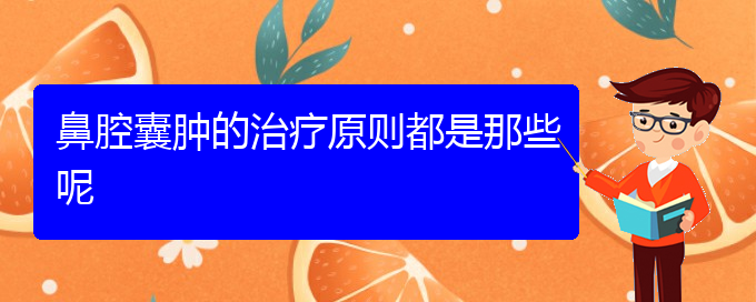 (贵阳看鼻腔乳头状瘤治疗多少钱)鼻腔囊肿的治疗原则都是那些呢(图1)