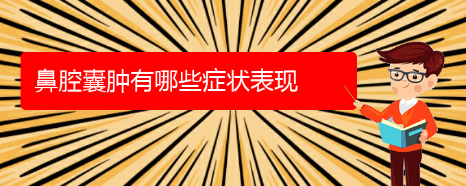 (看鼻腔乳头状瘤贵阳疗效好的医院)鼻腔囊肿有哪些症状表现(图1)