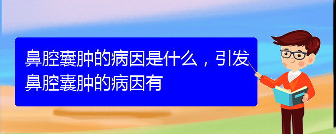 (贵阳鼻科医院挂号)鼻腔囊肿的病因是什么，引发鼻腔囊肿的病因有(图1)