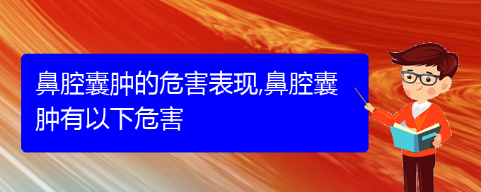 (贵阳看鼻腔肿瘤哪个好)鼻腔囊肿的危害表现,鼻腔囊肿有以下危害(图1)