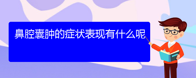 (贵阳那个医院看鼻腔肿瘤最好)鼻腔囊肿的症状表现有什么呢(图1)