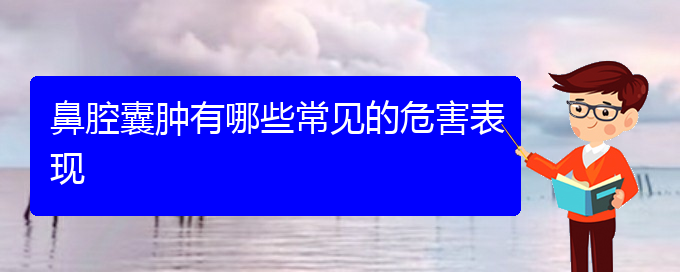 (看鼻腔肿瘤贵阳权威的医生)鼻腔囊肿有哪些常见的危害表现(图1)