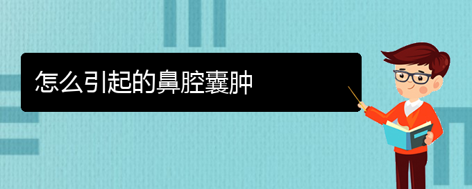 (贵阳治鼻腔肿瘤哪家好)怎么引起的鼻腔囊肿(图1)