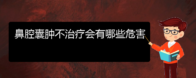 (贵阳儿童看鼻腔肿瘤哪里好)鼻腔囊肿不治疗会有哪些危害(图1)