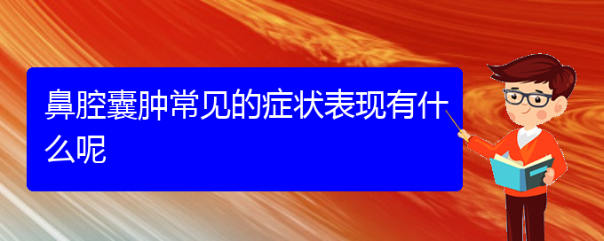 (贵阳那里看鼻腔肿瘤看的好)鼻腔囊肿常见的症状表现有什么呢(图1)