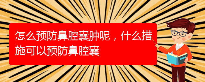 (贵阳鼻科医院挂号)怎么预防鼻腔囊肿呢，什么措施可以预防鼻腔囊(图1)