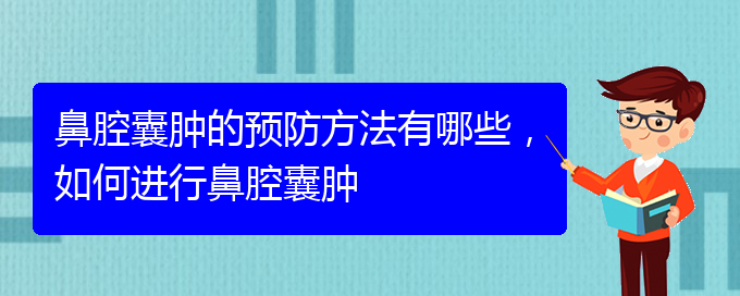 (贵阳哪家医院治疗鼻腔乳头状瘤厉害)鼻腔囊肿的预防方法有哪些，如何进行鼻腔囊肿(图1)
