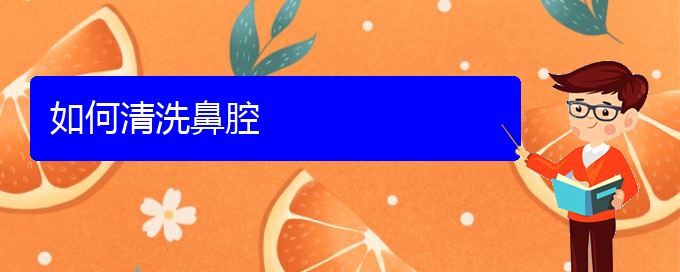 (贵阳看鼻腔肿瘤哪家疗效好)如何清洗鼻腔(图1)