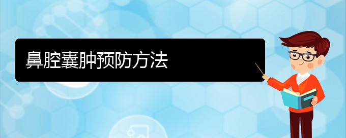 (贵阳治鼻腔肿瘤大约多少钱)鼻腔囊肿预防方法(图1)