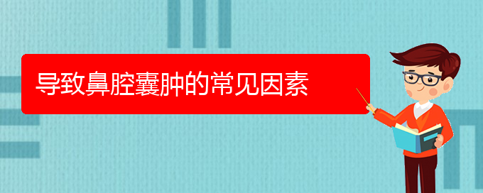 (贵阳看鼻腔肿瘤大概需要多少钱)导致鼻腔囊肿的常见因素(图1)