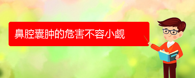(贵阳看鼻腔乳头状瘤能报销吗)鼻腔囊肿的危害不容小觑(图1)