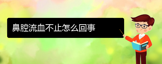 (贵阳治疗鼻腔乳头状瘤的医院排名)鼻腔流血不止怎么回事(图1)