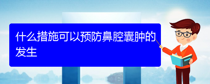 (治鼻腔肿瘤贵阳最好的医院)什么措施可以预防鼻腔囊肿的发生(图1)