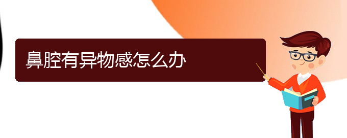 (贵阳一般看鼻腔乳头状瘤多少钱)鼻腔有异物感怎么办(图1)