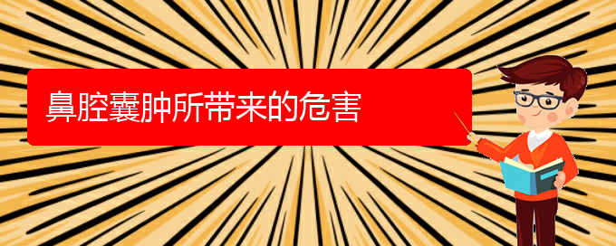 (贵阳一般的二级医院可以看鼻腔乳头状瘤吗)鼻腔囊肿所带来的危害(图1)