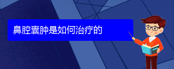 (贵阳鼻腔乳头状瘤医院)鼻腔囊肿是如何治疗的(图1)