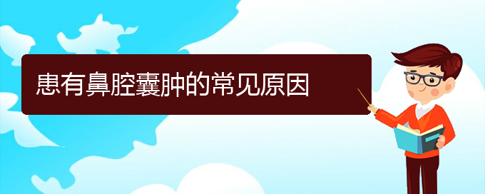 (贵阳看鼻腔肿瘤哪里好)患有鼻腔囊肿的常见原因(图1)