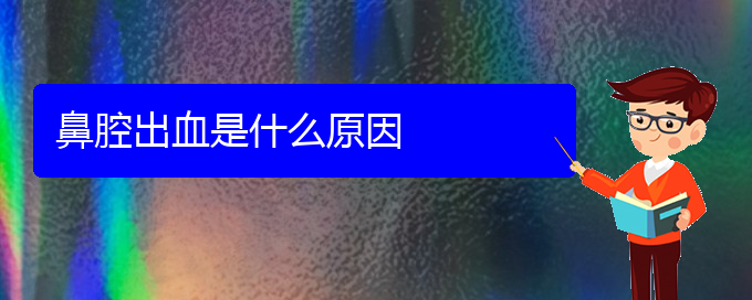(贵阳看鼻腔肿瘤挂号)鼻腔出血是什么原因(图1)