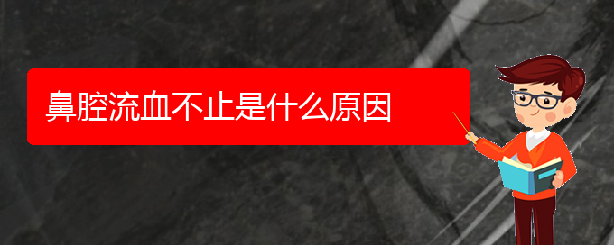 (贵阳那个医院看鼻腔肿瘤好)鼻腔流血不止是什么原因(图1)