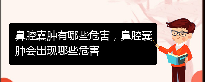 (贵阳鼻科医院挂号)鼻腔囊肿有哪些危害，鼻腔囊肿会出现哪些危害(图1)