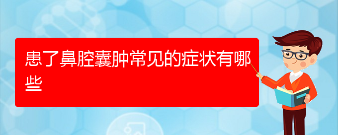 (贵阳看鼻腔乳头状瘤去哪里)患了鼻腔囊肿常见的症状有哪些(图1)