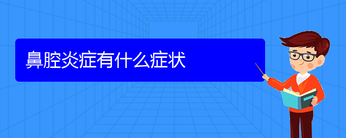 (贵阳哪个地方医院治鼻腔肿瘤)鼻腔炎症有什么症状(图1)