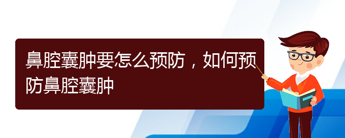 (贵阳哪看鼻腔乳头状瘤看的好)鼻腔囊肿要怎么预防，如何预防鼻腔囊肿(图1)