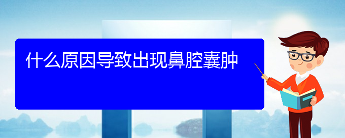 (贵阳鼻腔乳头状瘤医院电话地址)什么原因导致出现鼻腔囊肿(图1)