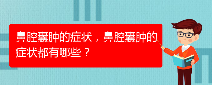 (治鼻腔乳头状瘤贵阳权威的医院)鼻腔囊肿的症状，鼻腔囊肿的症状都有哪些？(图1)