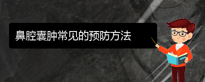 (贵阳鼻科医院挂号)鼻腔囊肿常见的预防方法(图1)