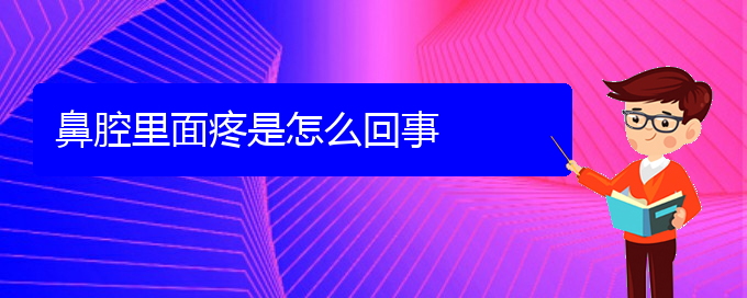 (贵阳看鼻腔肿瘤好的医院好)鼻腔里面疼是怎么回事(图1)