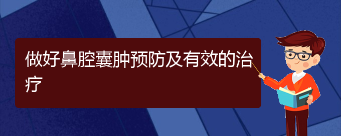 (看鼻腔肿瘤贵阳哪家医院好)做好鼻腔囊肿预防及有效的治疗(图1)