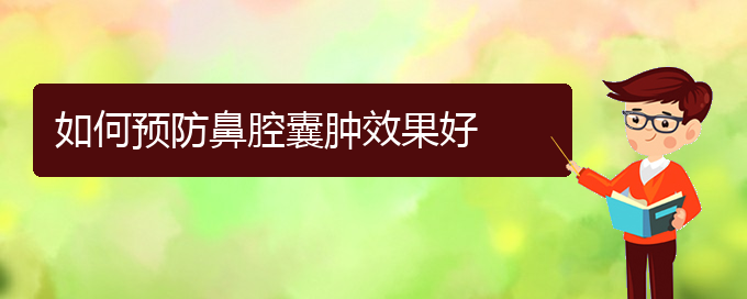 (贵阳哪里可以给宝宝看鼻腔肿瘤)如何预防鼻腔囊肿效果好(图1)