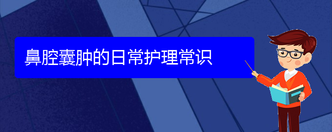 (贵阳看鼻腔肿瘤一般要花多少钱)鼻腔囊肿的日常护理常识(图1)