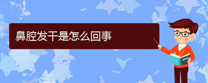 (贵阳去医院看鼻腔肿瘤挂什么科)鼻腔发干是怎么回事(图1)