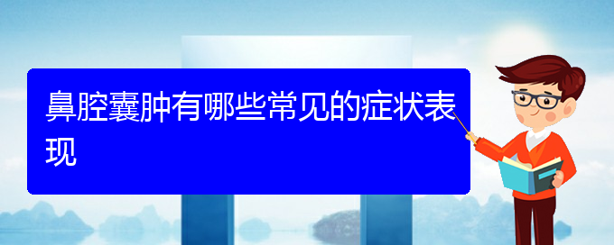 (贵阳看鼻腔乳头状瘤病)鼻腔囊肿有哪些常见的症状表现(图1)