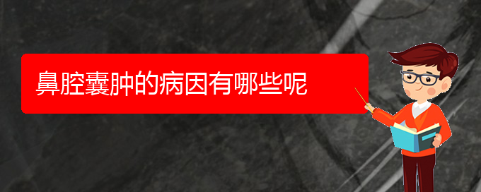(贵阳鼻科医院挂号)鼻腔囊肿的病因有哪些呢(图1)